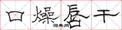 骆恒光口燥唇干隶书怎么写