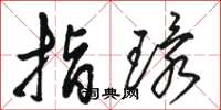 骆恒光指环草书怎么写