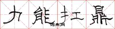 骆恒光力能扛鼎隶书怎么写