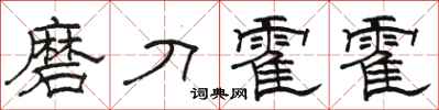骆恒光磨刀霍霍隶书怎么写