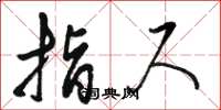 骆恒光指尺草书怎么写