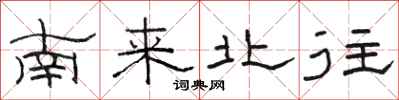 骆恒光南来北往隶书怎么写