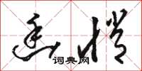 骆恒光幽悄草书怎么写