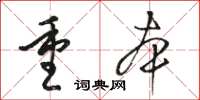 骆恒光重本草书怎么写