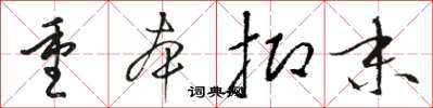 骆恒光重本抑末草书怎么写