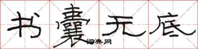 骆恒光书囊无底隶书怎么写