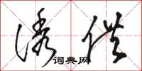 骆恒光诱供草书怎么写