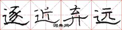 骆恒光逐近弃远隶书怎么写