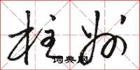 骆恒光柱州草书怎么写