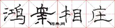 骆恒光鸿案相庄隶书怎么写