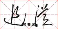 骆恒光追从草书怎么写