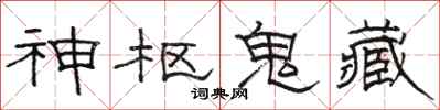 骆恒光神枢鬼藏隶书怎么写