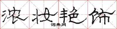 骆恒光浓妆艳饰隶书怎么写