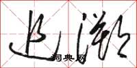 骆恒光追溯草书怎么写
