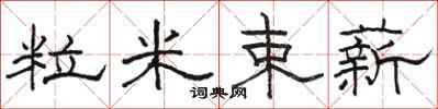 骆恒光粒米束薪隶书怎么写