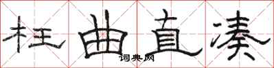 骆恒光枉曲直凑隶书怎么写