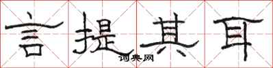 骆恒光言提其耳隶书怎么写
