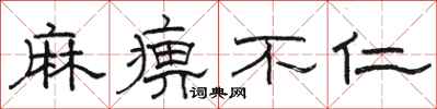 骆恒光麻痹不仁隶书怎么写