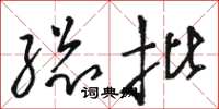 骆恒光总批草书怎么写
