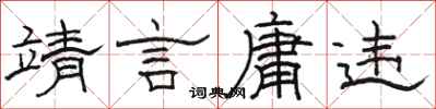 骆恒光靖言庸违隶书怎么写