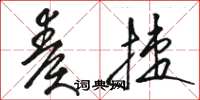 骆恒光奏捷草书怎么写