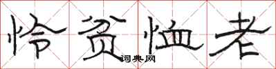 骆恒光怜贫恤老隶书怎么写
