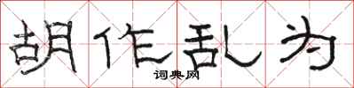 骆恒光胡作乱为隶书怎么写