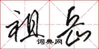 骆恒光祖岳草书怎么写