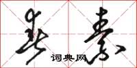 骆恒光春素草书怎么写
