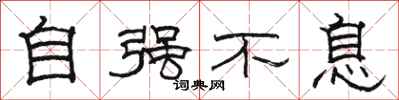 骆恒光自强不息隶书怎么写