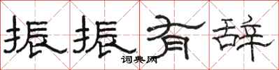 骆恒光振振有辞隶书怎么写