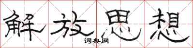 骆恒光解放思想隶书怎么写