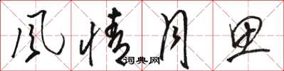 骆恒光風情月思草书怎么写