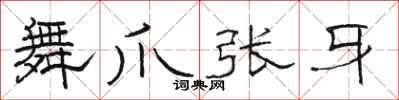 骆恒光舞爪张牙隶书怎么写