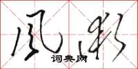骆恒光風術草书怎么写