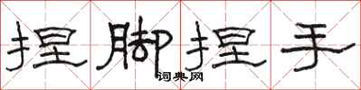 骆恒光捏脚捏手隶书怎么写
