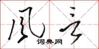 骆恒光風言草书怎么写