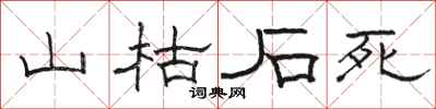 骆恒光山枯石死隶书怎么写