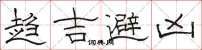 骆恒光趋吉避凶隶书怎么写
