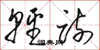 骆恒光轻疏草书怎么写