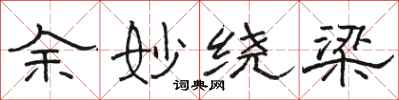 骆恒光余妙绕梁隶书怎么写