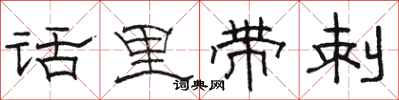 骆恒光话里带刺隶书怎么写