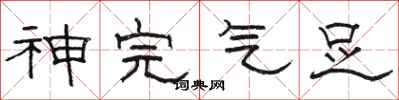 骆恒光神完气足隶书怎么写