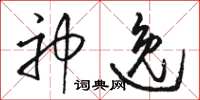骆恒光神逸草书怎么写