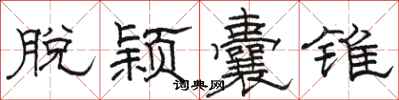骆恒光脱颖囊锥隶书怎么写