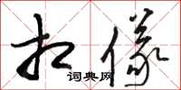 骆恒光相仪草书怎么写