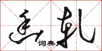骆恒光幽轧草书怎么写