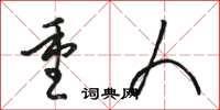 骆恒光重人草书怎么写