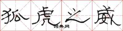 骆恒光狐虎之威隶书怎么写