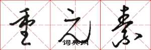 骆恒光重元素草书怎么写